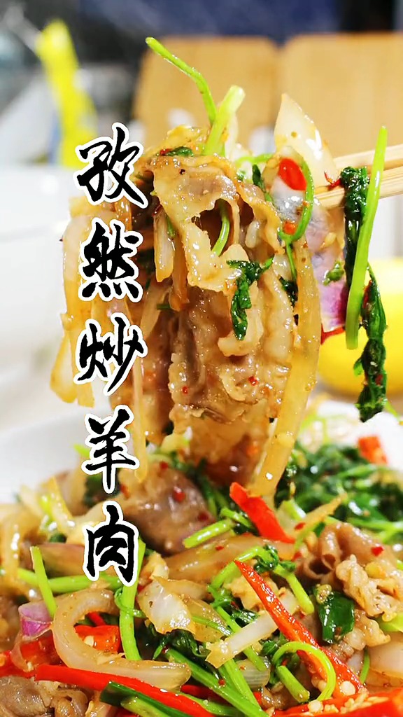 孜然炒羊肉你会做吗?简直太好吃了!