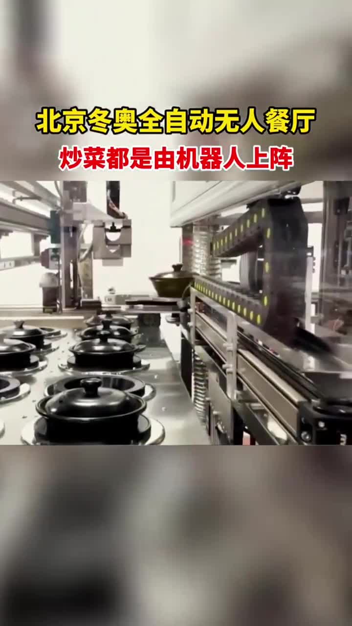 冬奥黑科技有多厉害!智能餐厅厨房空无一人,炒菜上菜全是机器人
