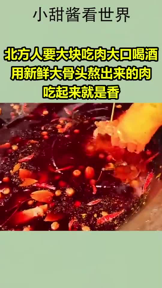 北方人要大块吃肉大口喝酒,用新鲜大骨头熬出来的肉吃起来就是香