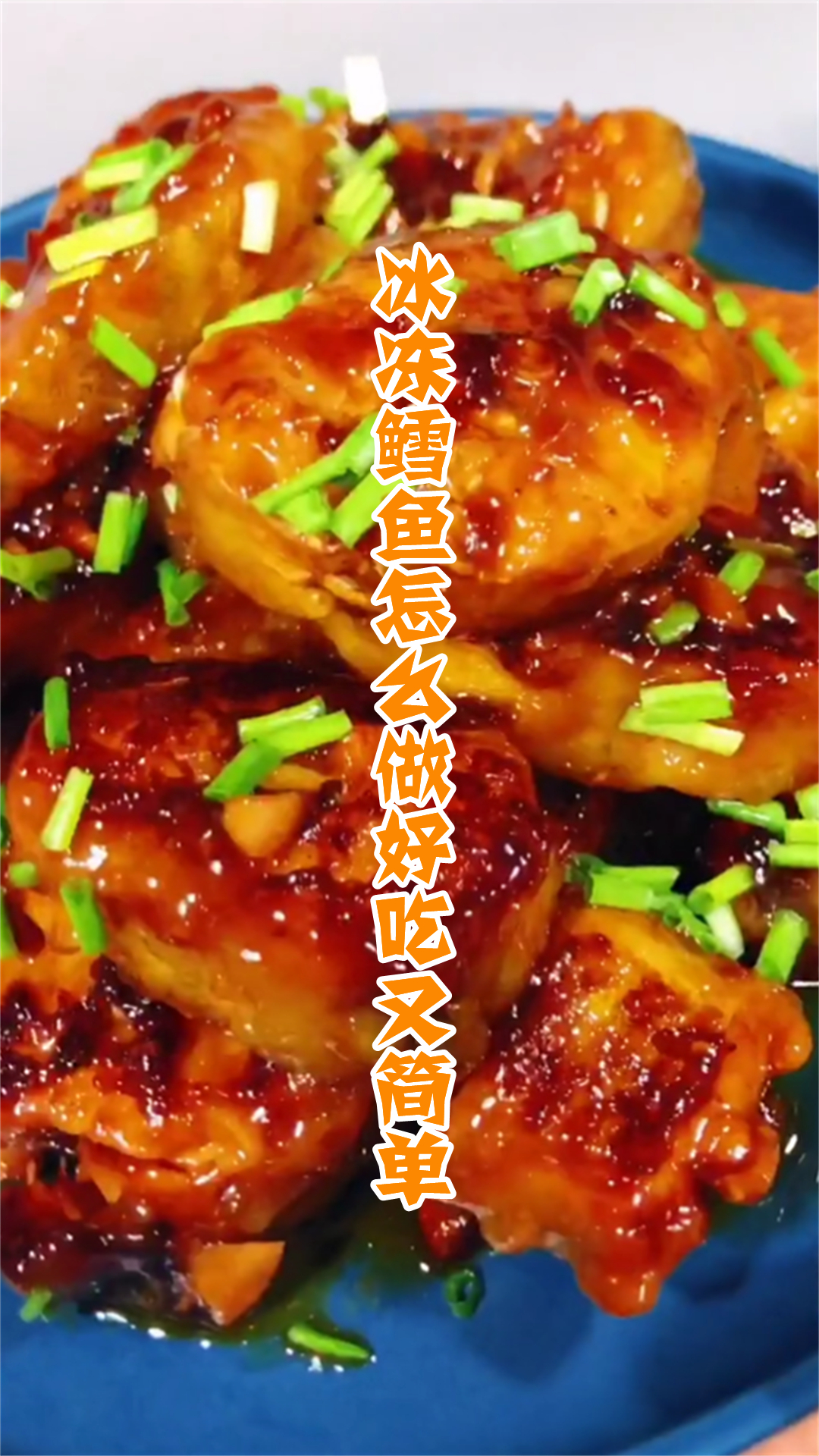 冰冻鳕鱼怎么做好吃又简单