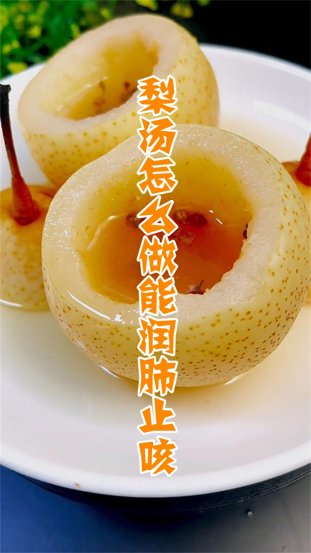 梨汤怎么做能润肺止咳