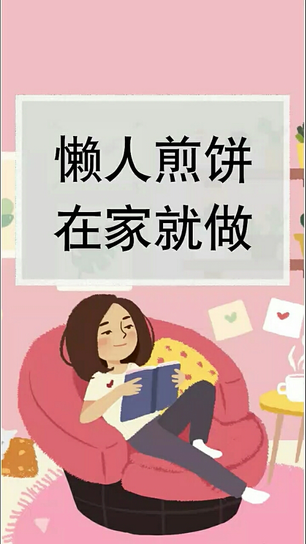 懒人煎饼在家就做