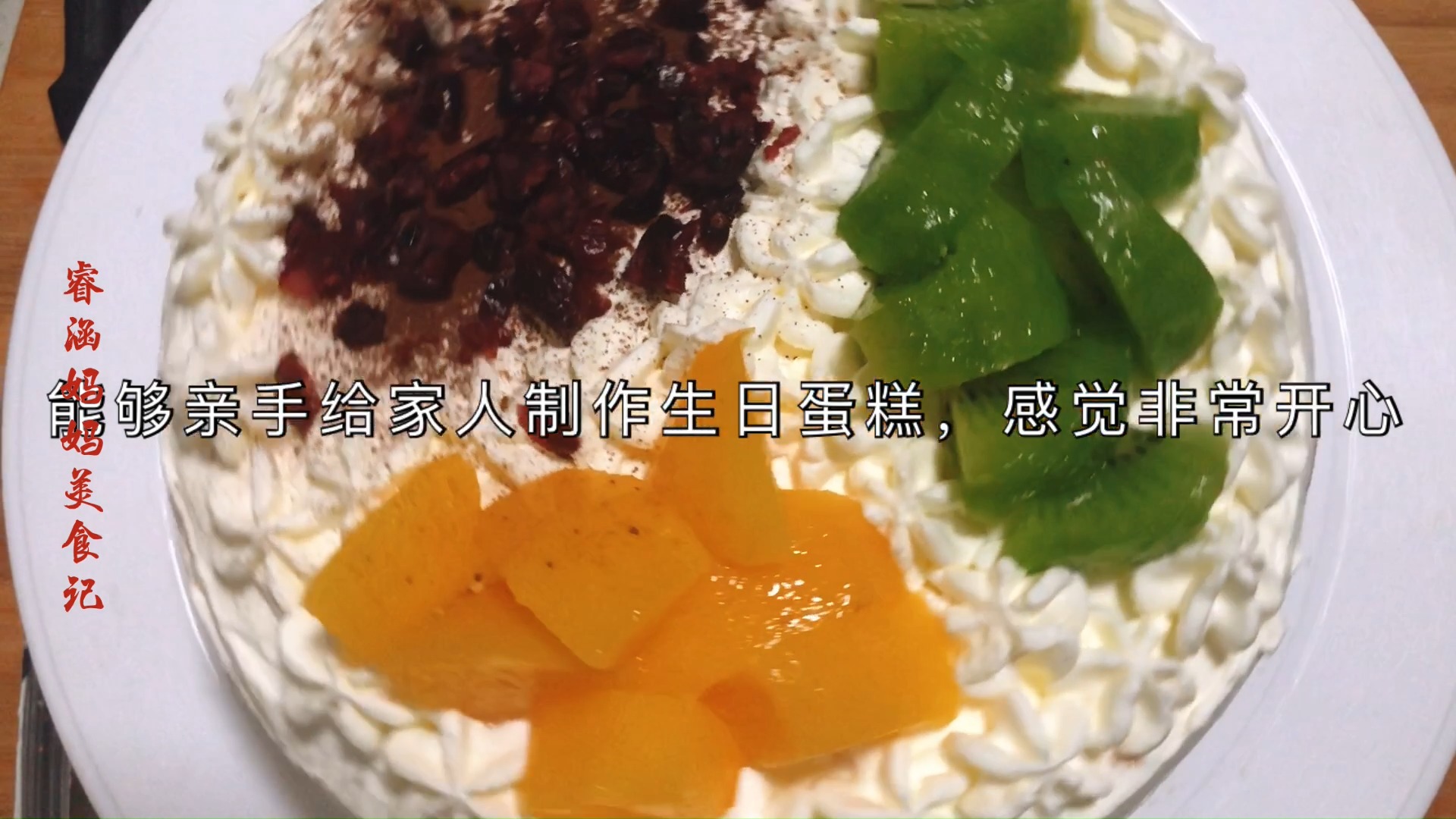 #家常菜#生日蛋糕别买了,教你在家做,简单实惠有心意,配方比例值得收藏