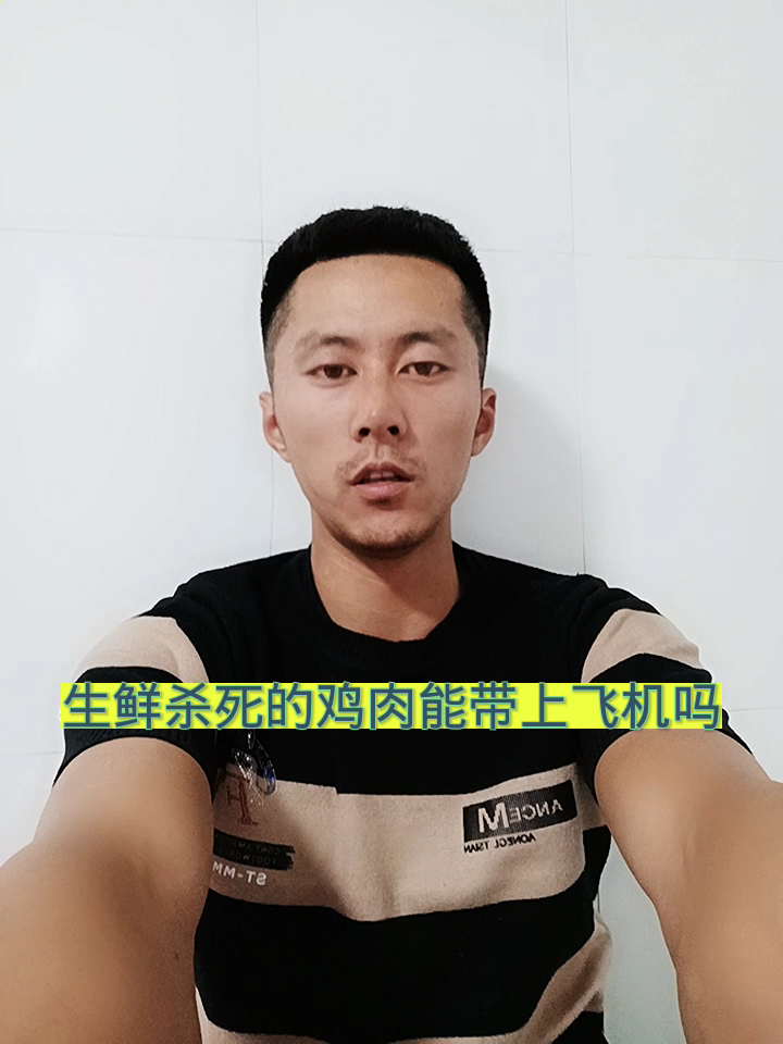 生鲜杀死的鸡肉能带上飞机吗