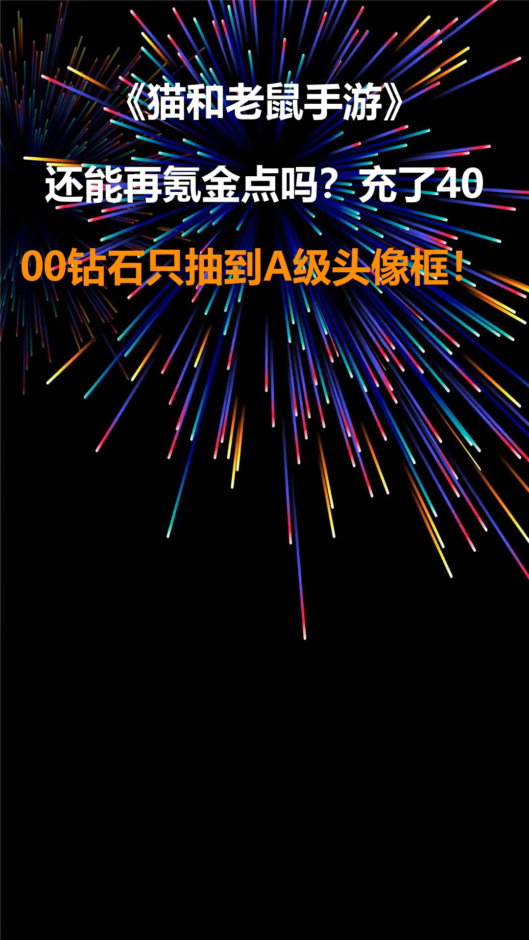 猫和老鼠手游:还能再氪金点吗?充了4000钻石只抽到A级头像框!