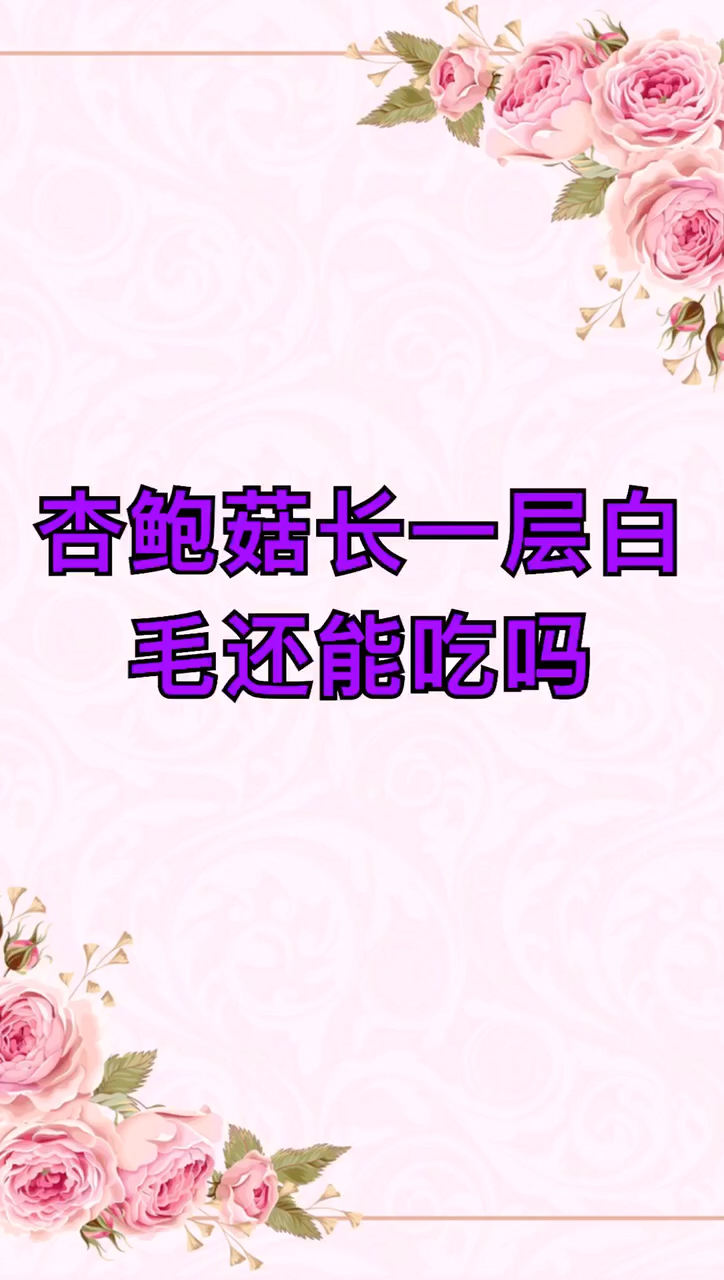 杏鲍菇长一层白毛还能吃吗