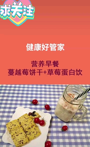 #舌尖上的乡村美食#今天这份营养早餐,送给喜爱甜点的你~蔓越莓饼干配上草莓蛋白饮!