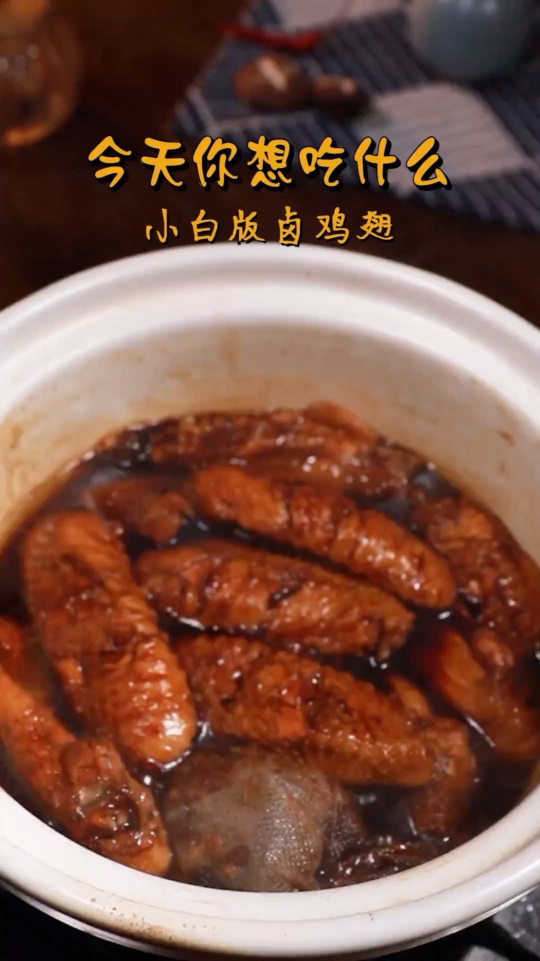 今天这卤鸡翅味道真的太好吃了,做法简单一学就会