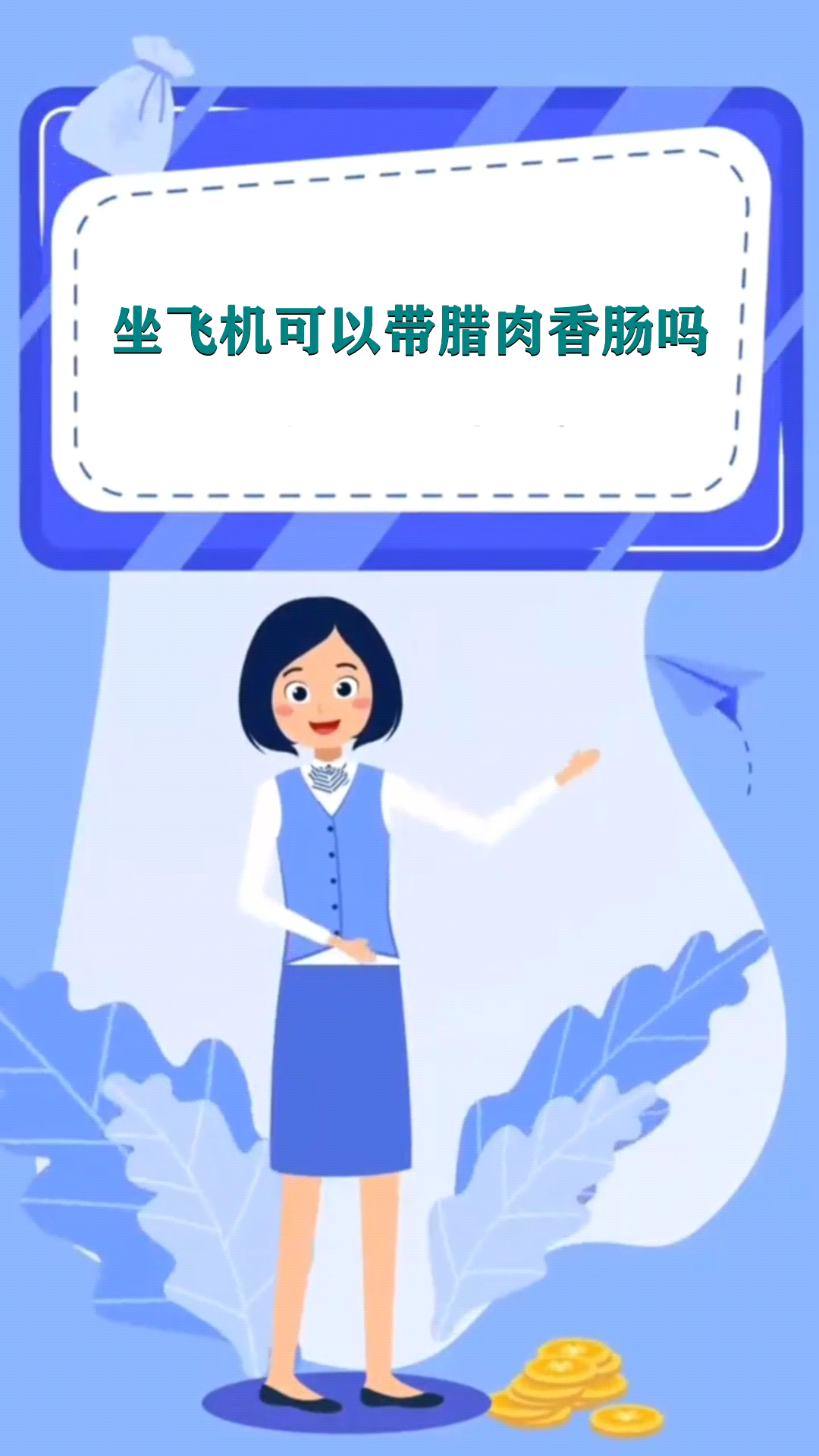 坐飞机可以带腊肉香肠吗