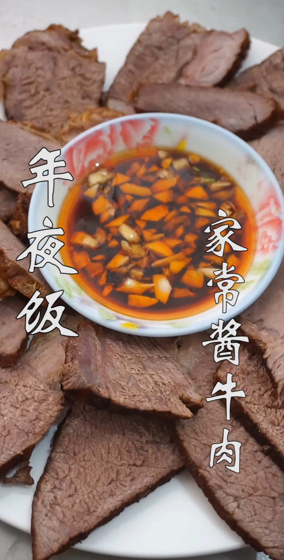 #美食#家常酱牛肉做法