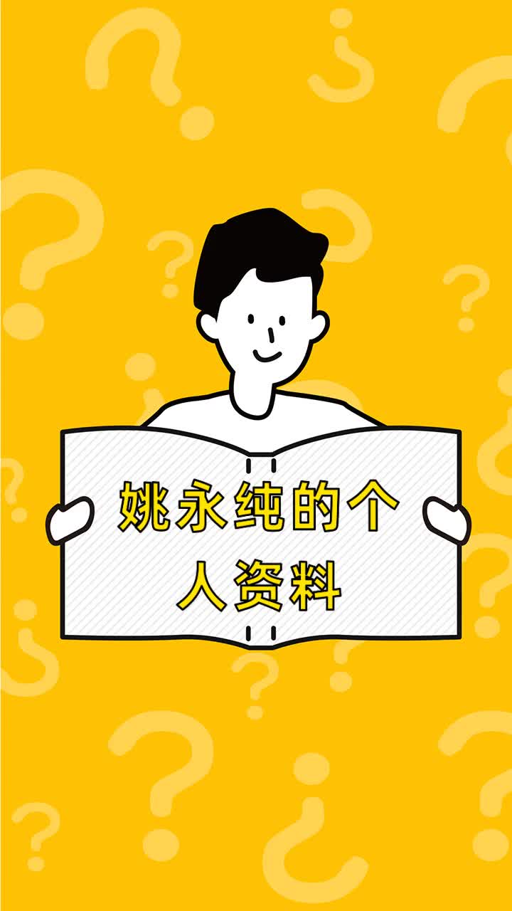 姚永纯的个人资料