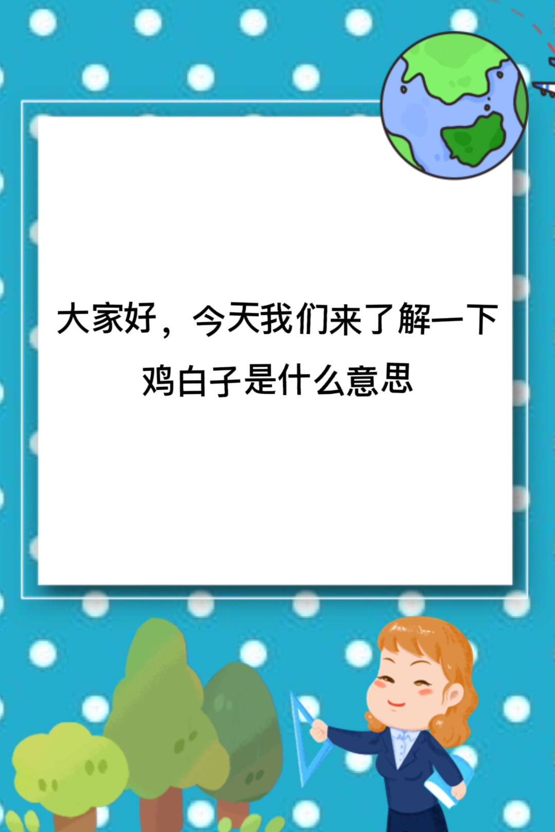 鸡白子是什么意思