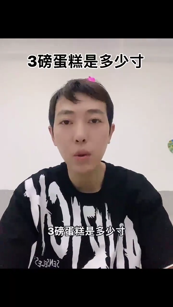 3磅蛋糕是多少寸?