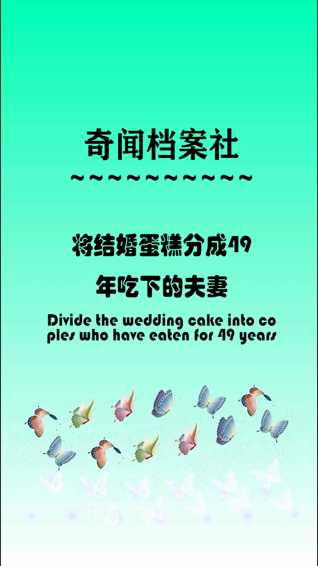 49年吃掉的蛋糕,夫妻恩爱的秘密,你想这样庆祝吗