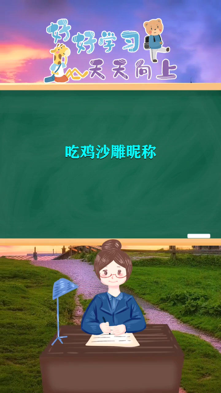 吃鸡沙雕昵称   