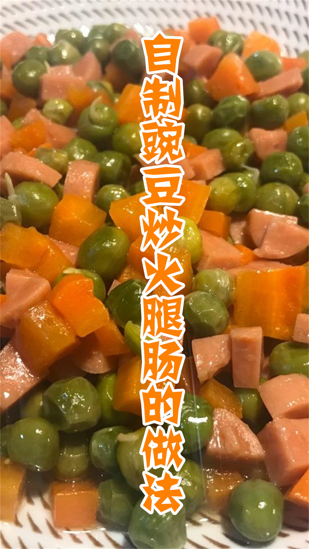 自制豌豆炒火腿肠的做法