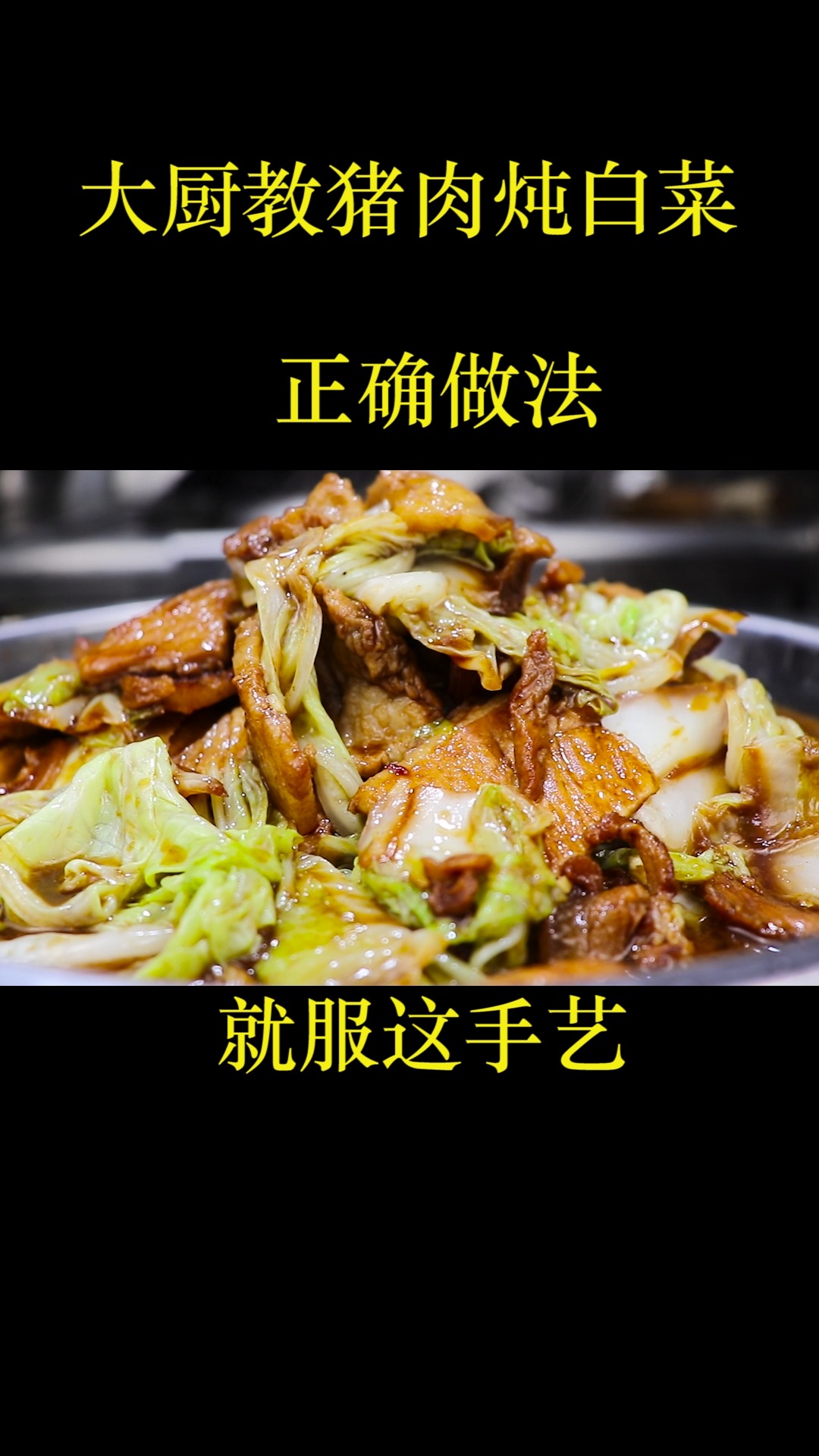 饭店的猪肉炖白菜为啥那么好吃?原来有这么多技巧,看大厨如何做