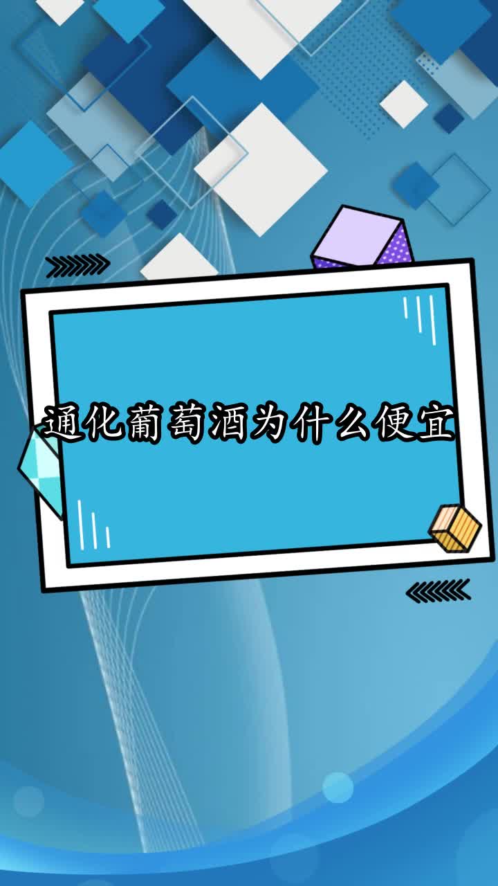 通化葡萄酒为什么便宜,你看懂了吗