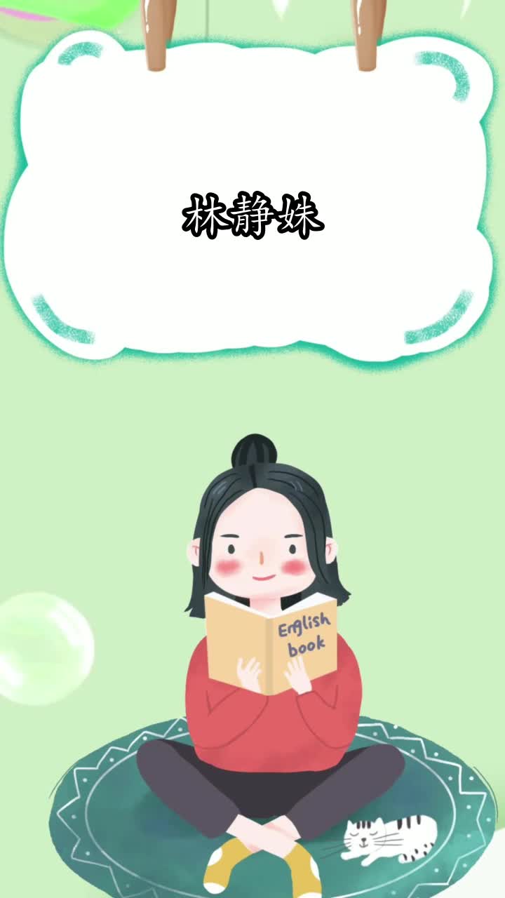 林静姝简介,你知道了吗