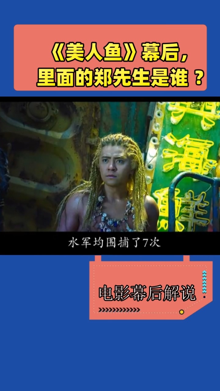 《美人鱼》幕后,  里面的郑先生是谁 ?
