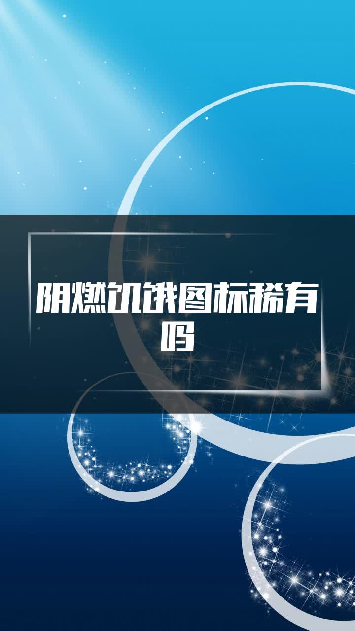 阴燃饥饿图标稀有吗
