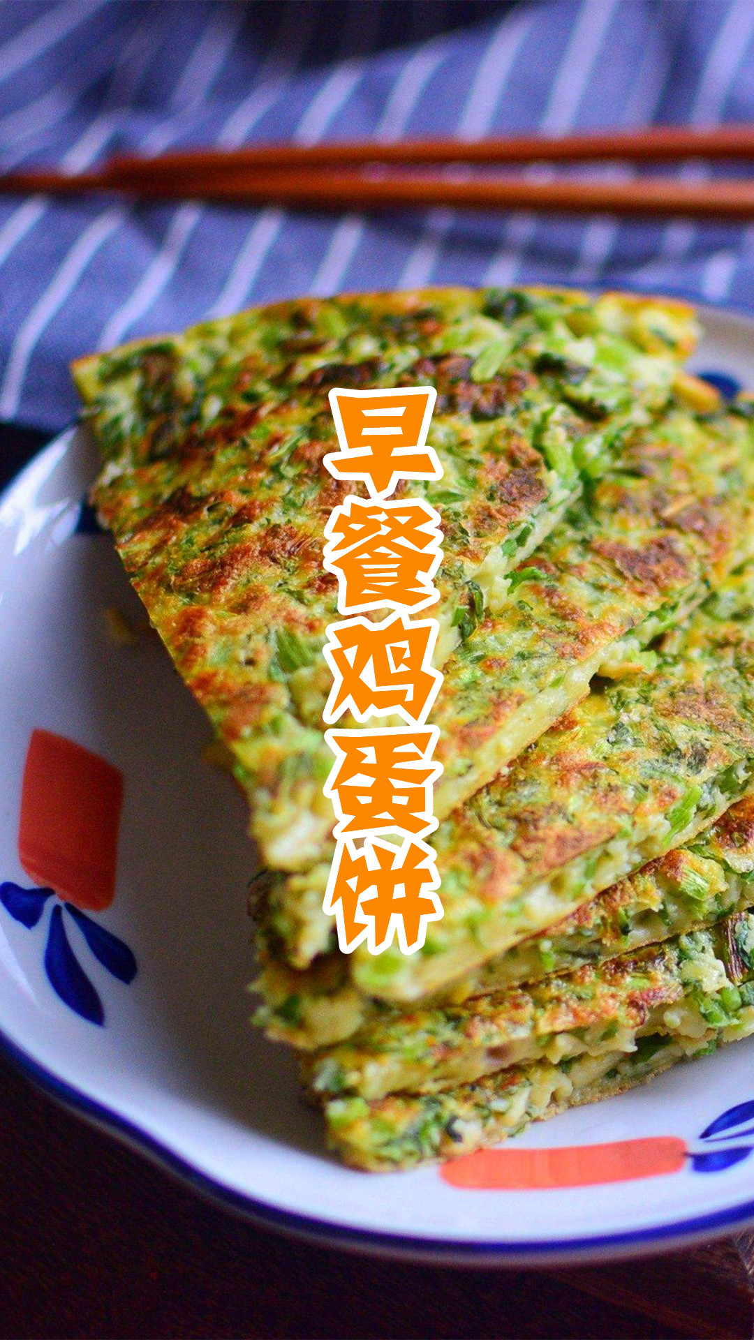 早餐鸡蛋饼