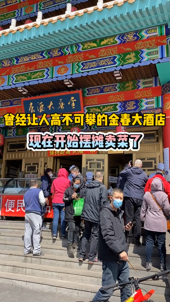 #家乡特色美食#哈尔滨辉煌一时的金春大酒店,现在开始摆摊卖菜了