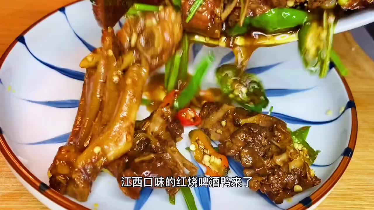 #我要上热门#不加一滴水炒的红烧啤酒鸭,绝对是江西饭桌上很受欢迎的一道菜
