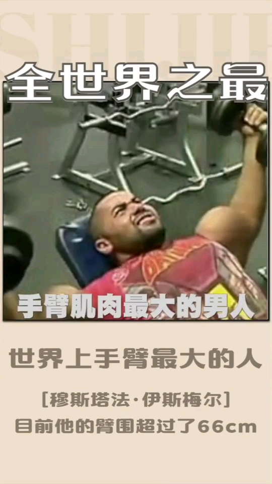 世界上手臂最大的人