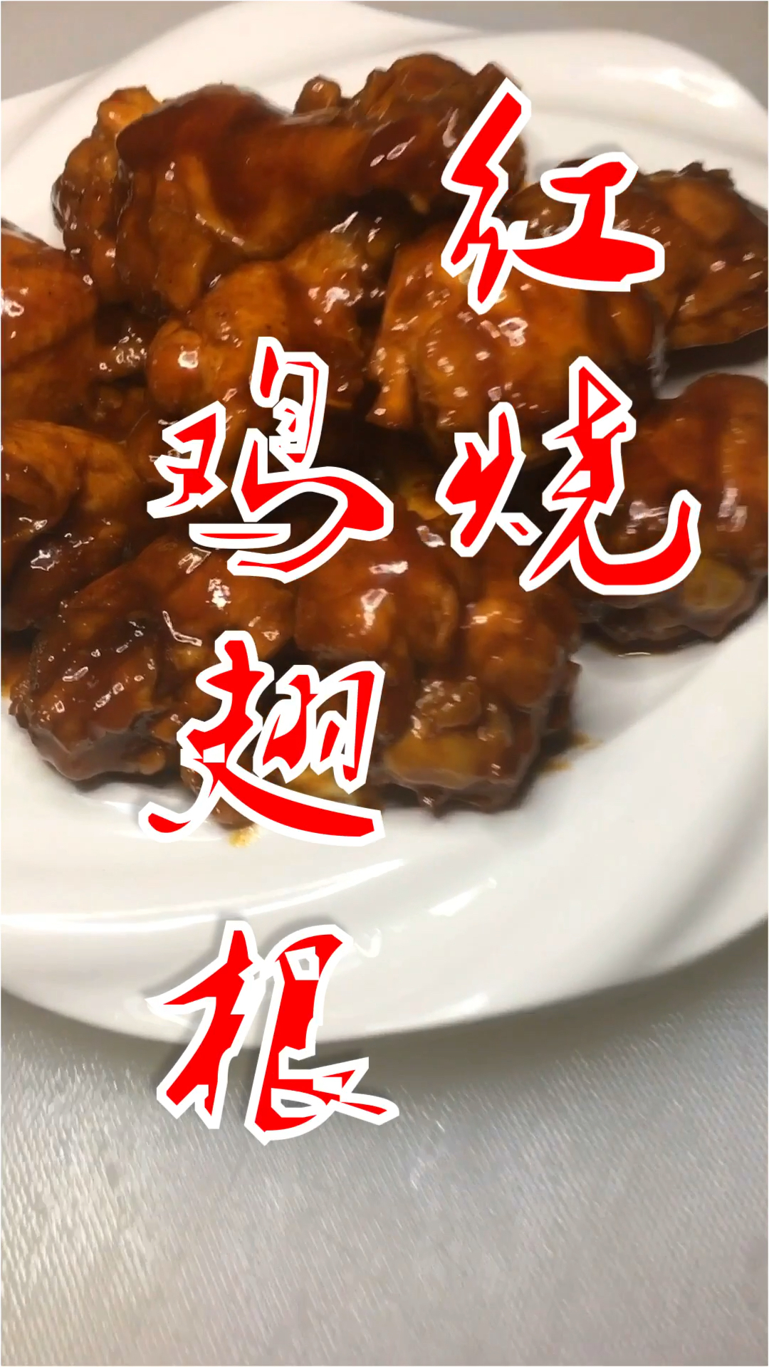 红烧鸡翅根