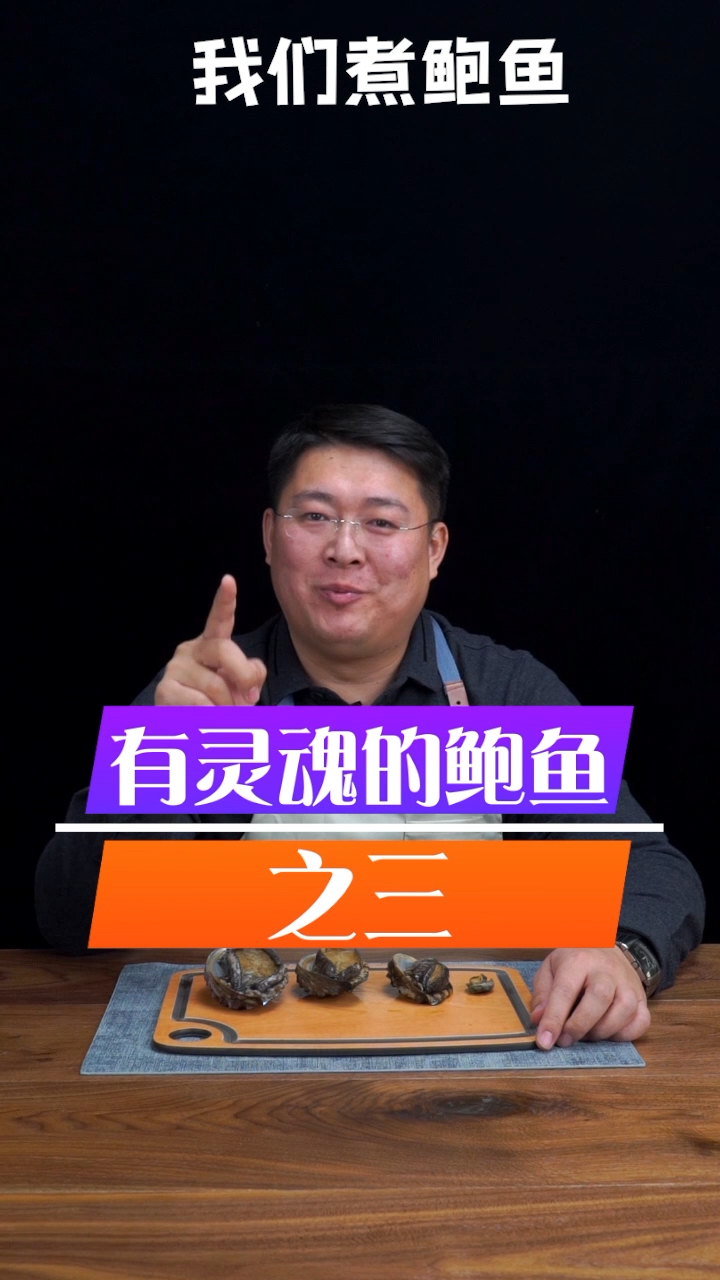 鲍鱼煮好以后,野生的也养殖的就区别很明显了
