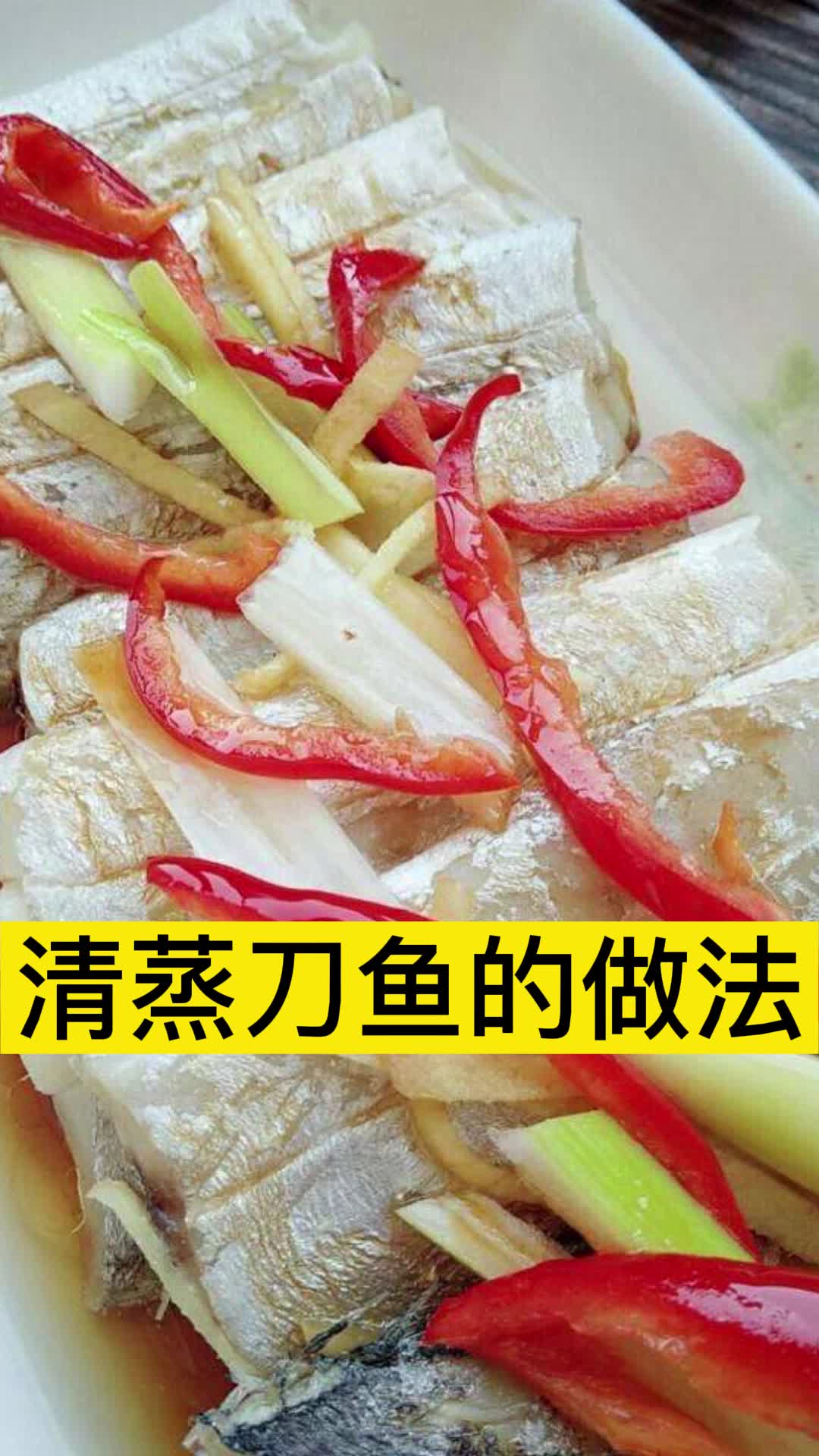 清蒸刀鱼的做法,你明白了吗