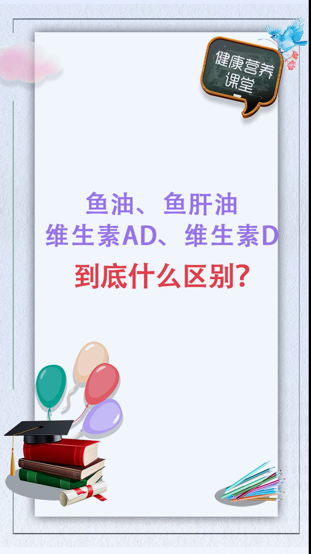 鱼油、鱼肝油、维生素AD、维生素D到底什么区别?#轻知识计划#育儿#母婴#健康饮