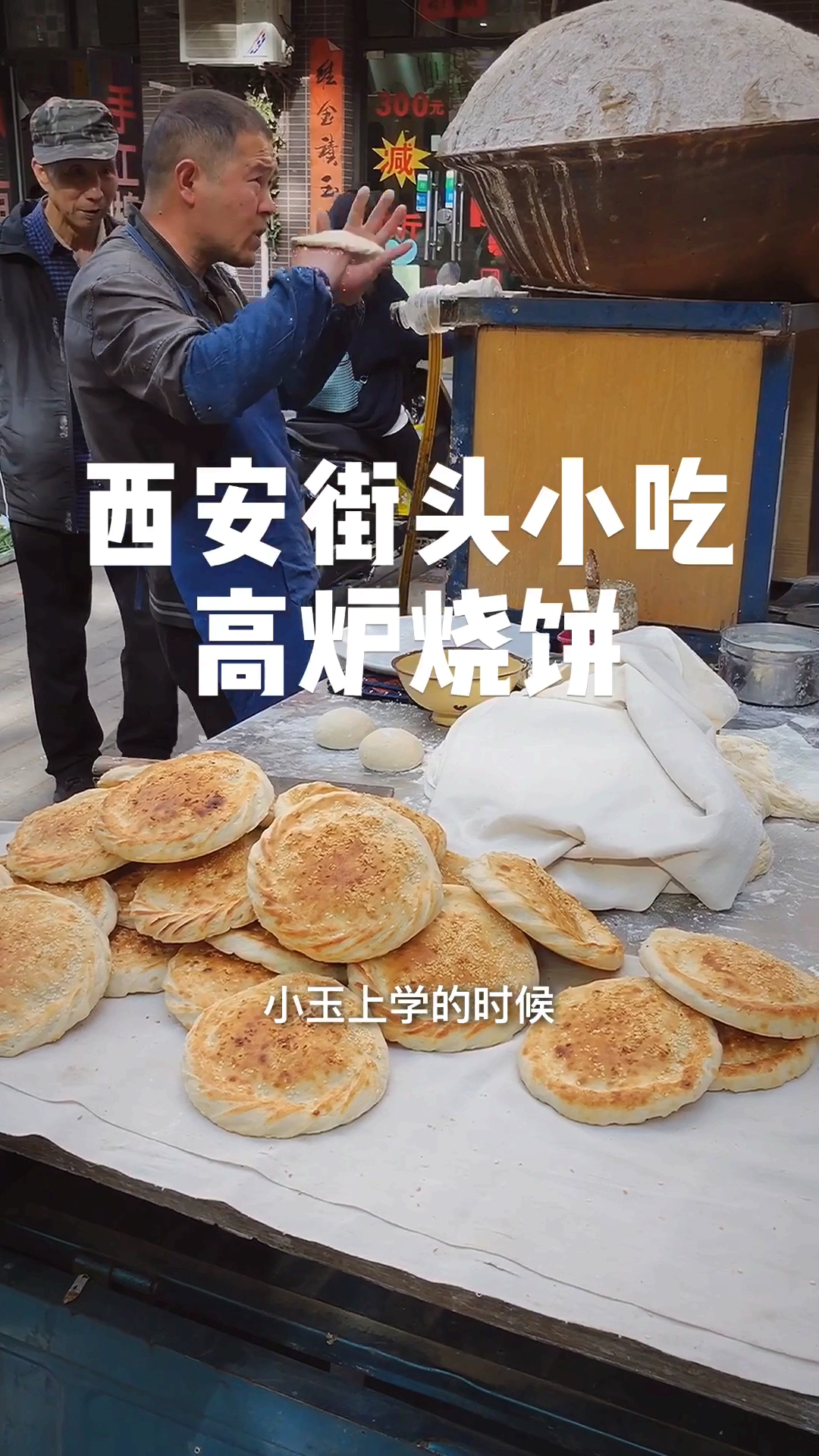 #立秋#高炉烧饼,是由河南人带到西安的美食。上学的时候最爱吃的就是校门口的高炉烧饼夹花干