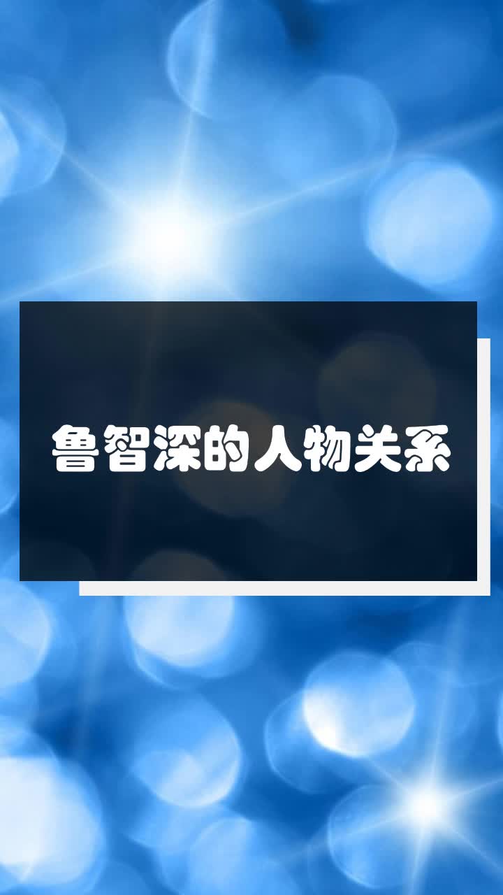 鲁智深的人物关系