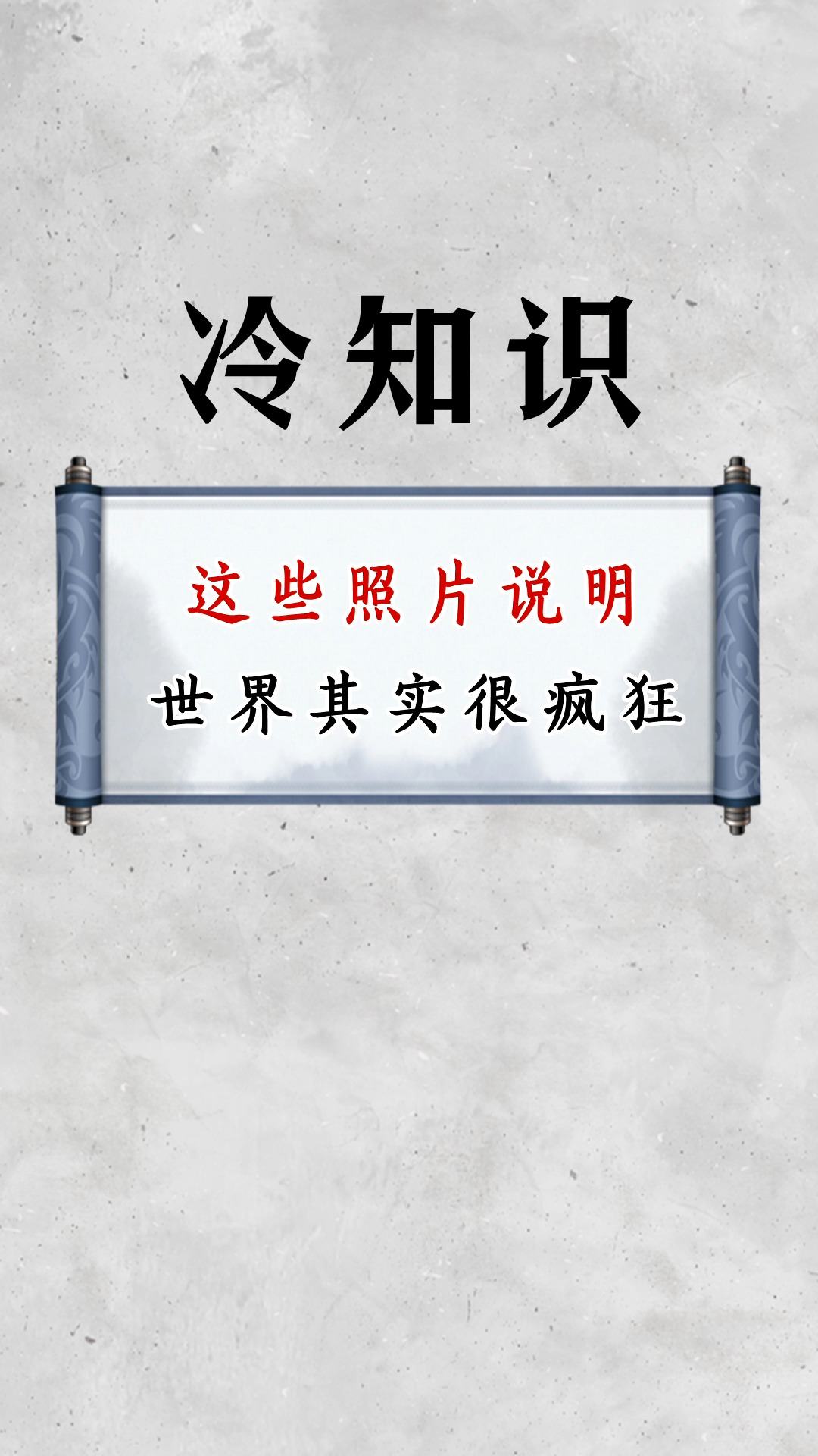 #每天一点冷知识#这些照片说明了一个事实:世界其实很疯狂的