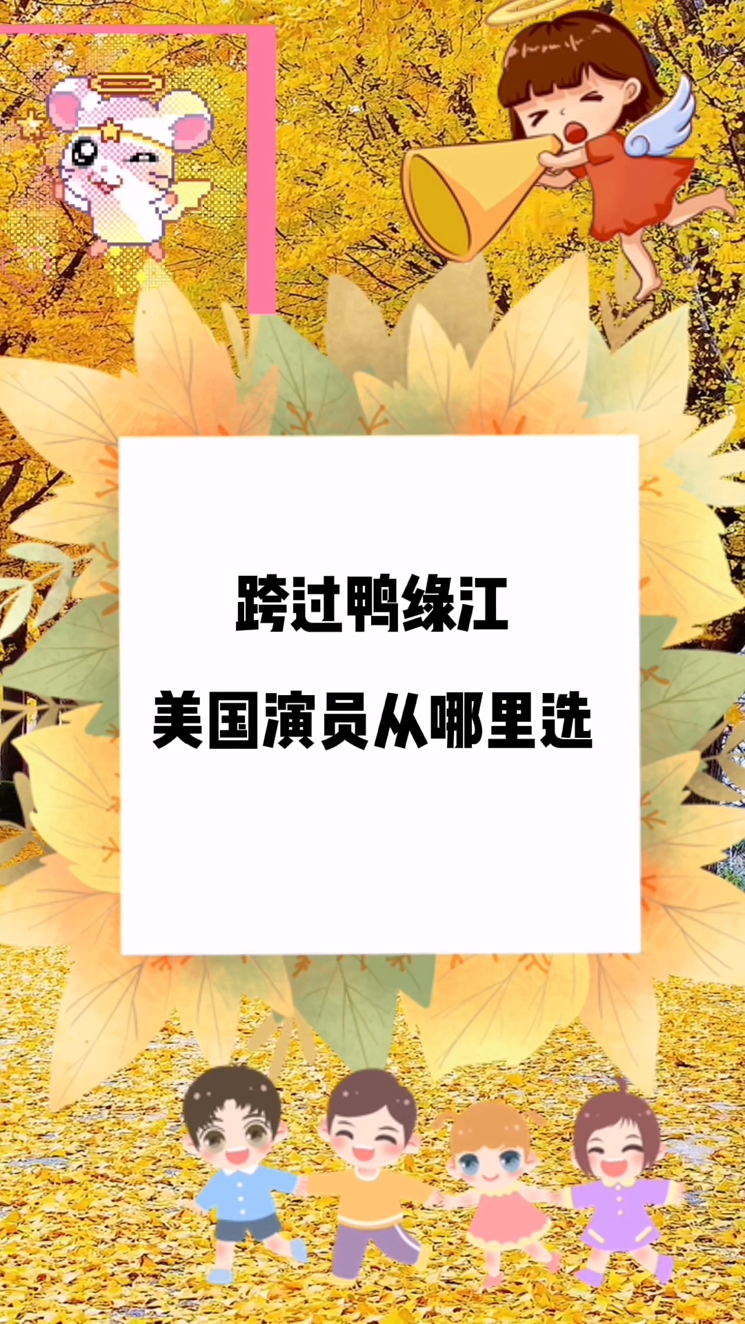 跨过鸭绿江美国演员从哪里选