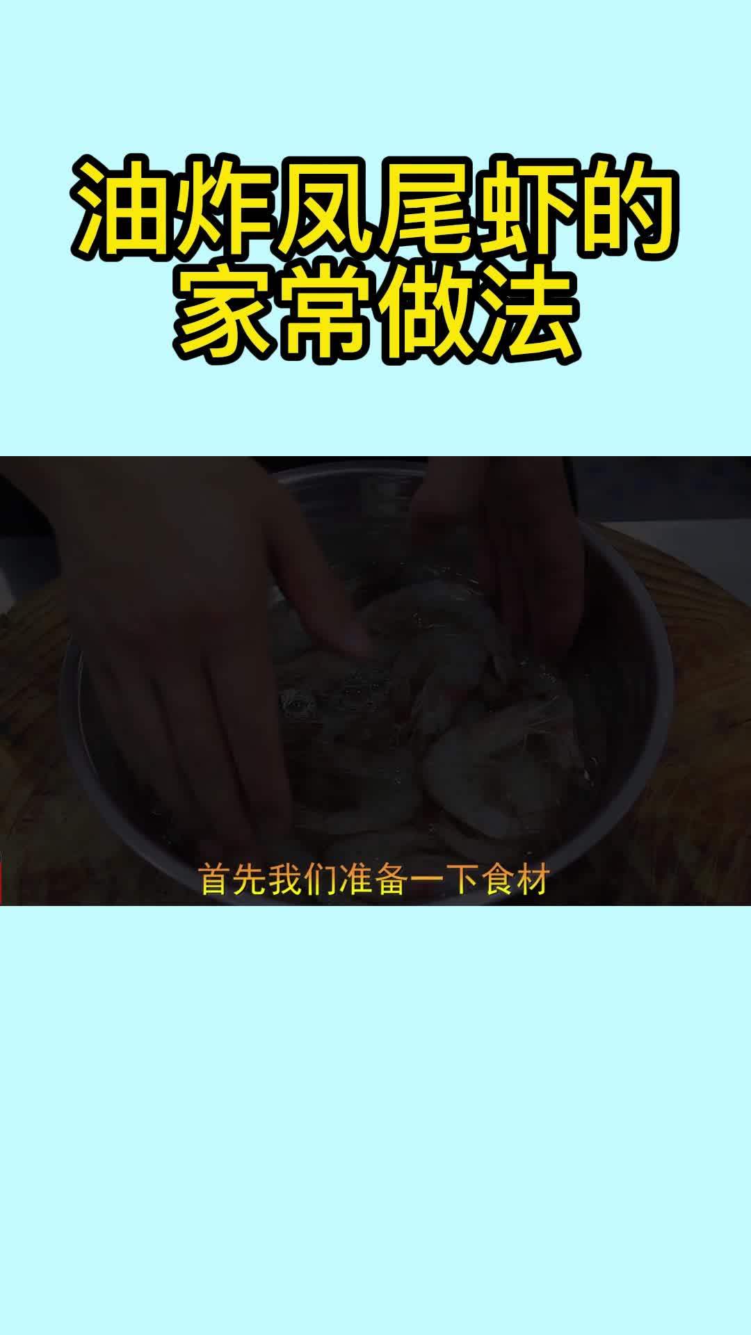 油炸凤尾虾的家常做法,你知道了吗