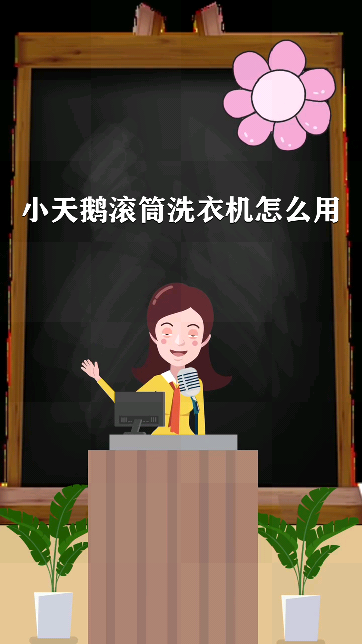 小天鹅滚筒洗衣机怎么用