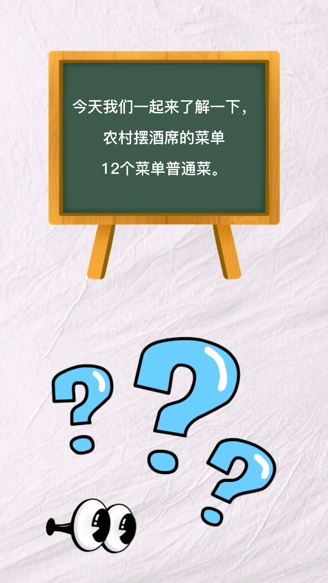 农村摆酒席的菜单12个菜单普通菜