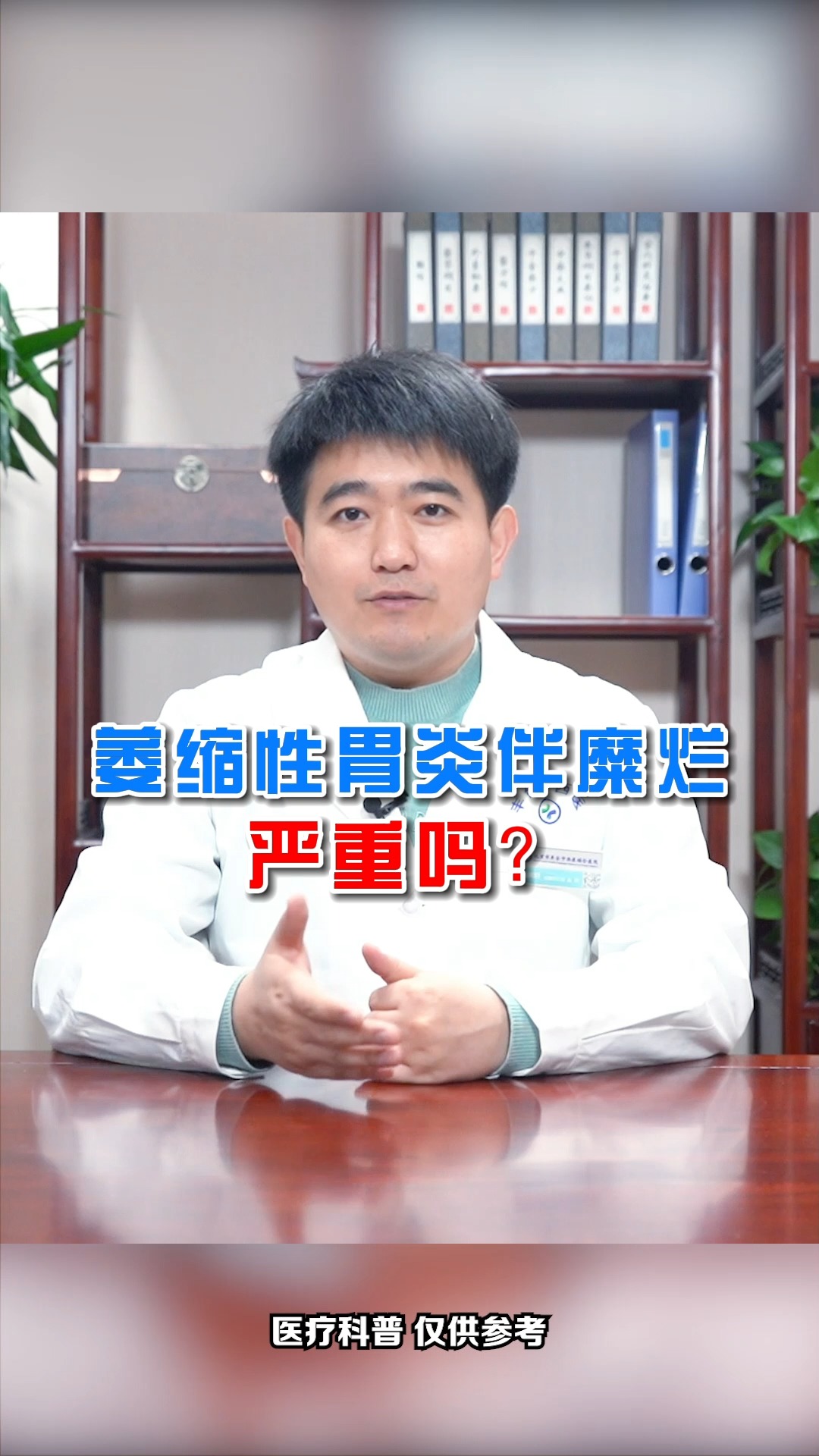 #当代好医生第一季#萎缩性胃炎伴糜烂,严重吗?