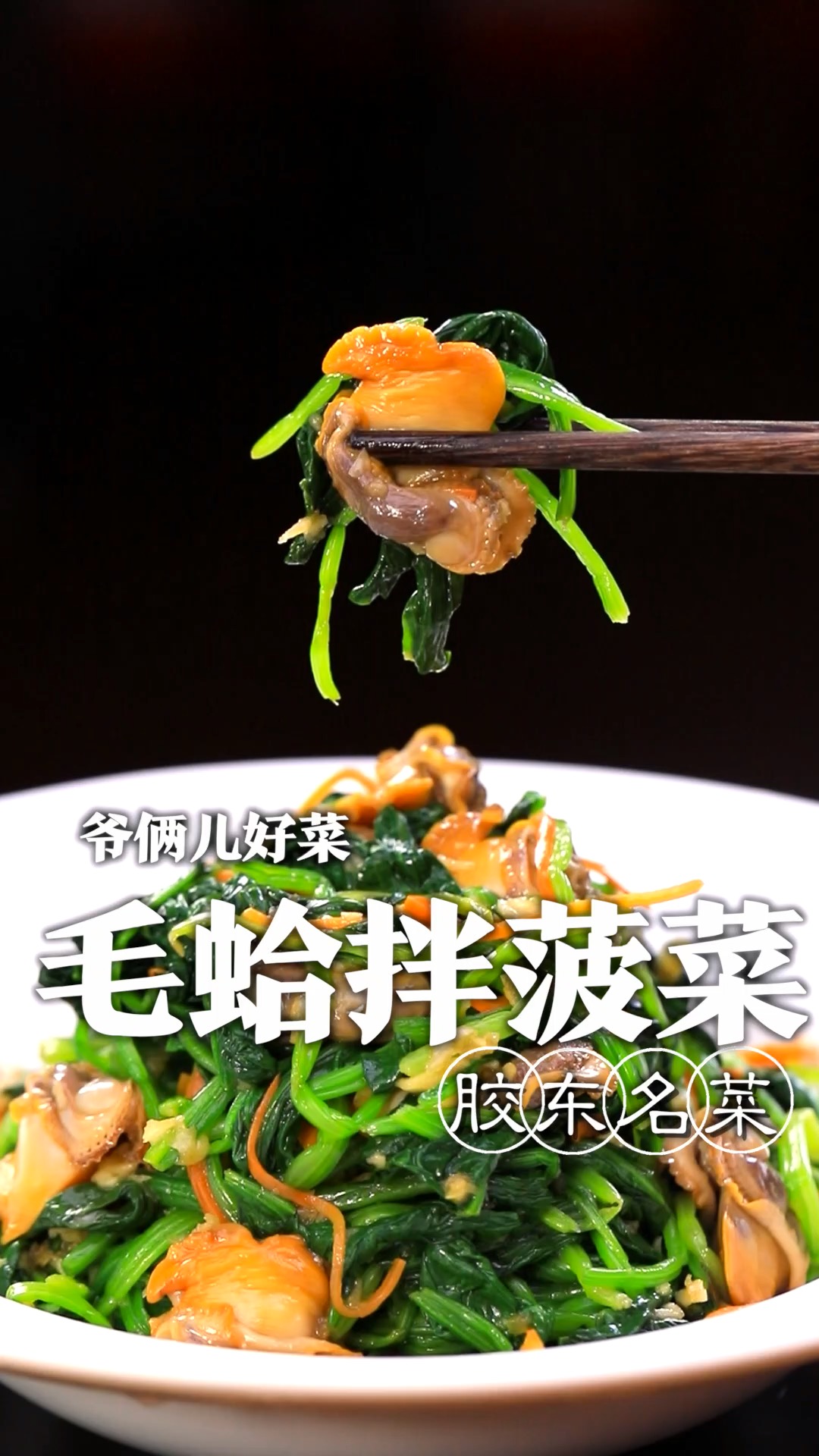 毛蛤怎样吃没有腥味还鲜嫩不老?今天跟大家分享一道毛蛤拌菠菜,关键几个步骤您看好了