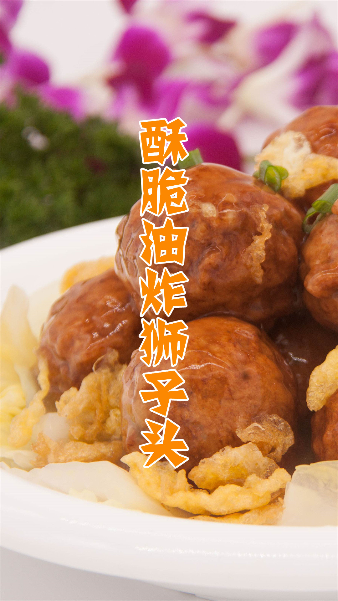 酥脆油炸狮子头