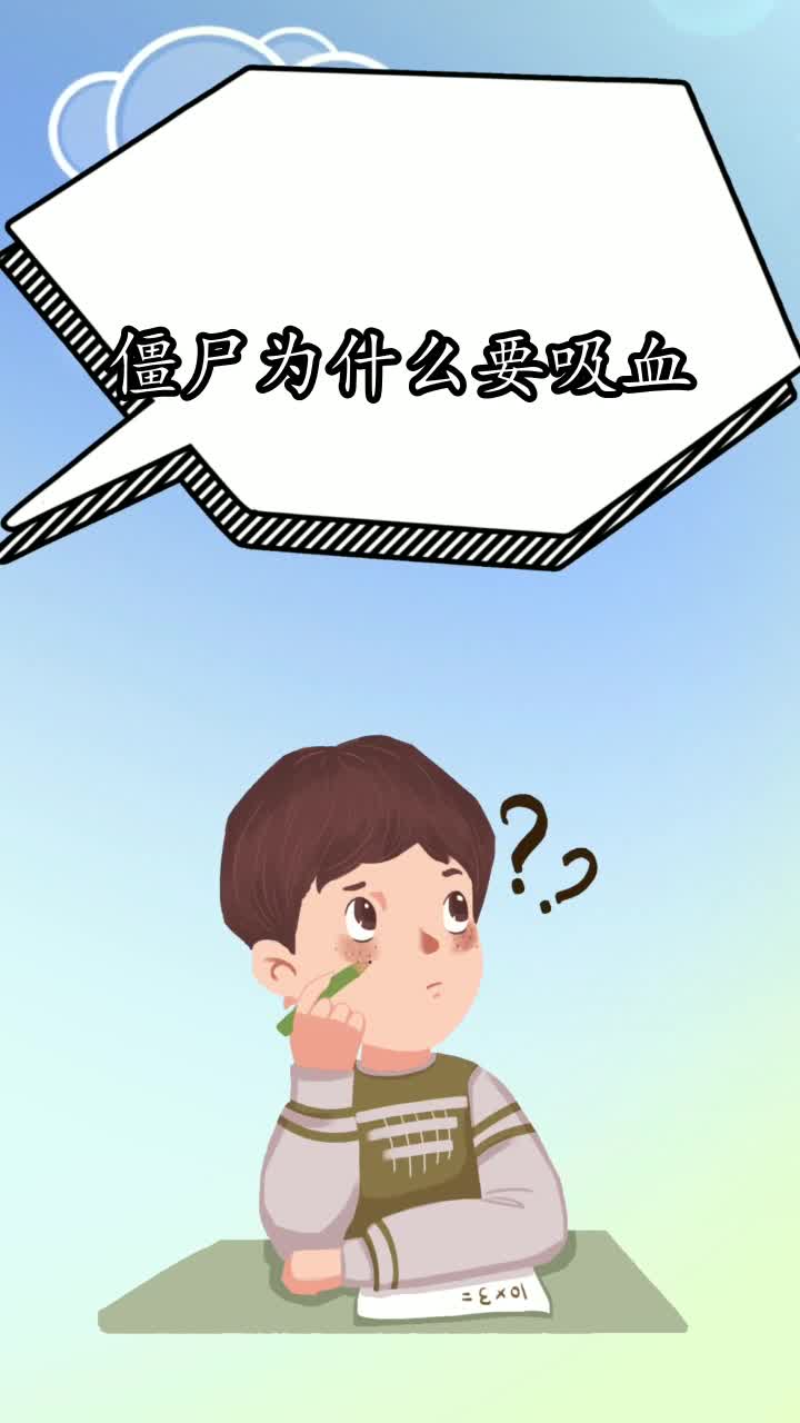 僵尸为什么要吸血,你学会了吗