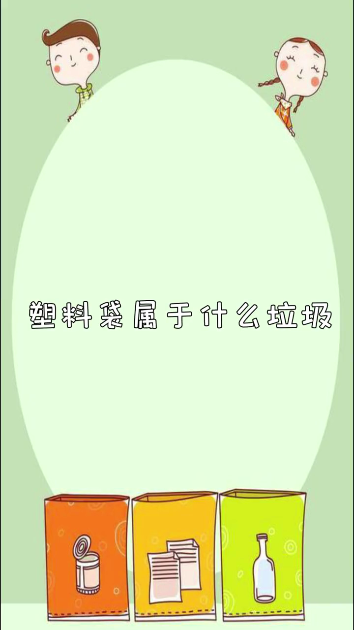 塑料袋是什么垃圾?
