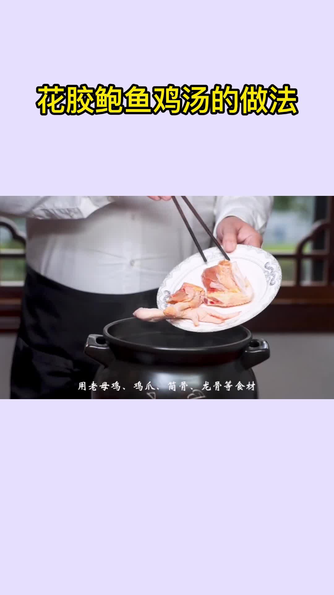 花胶鲍鱼鸡汤的做法,你了解了吗