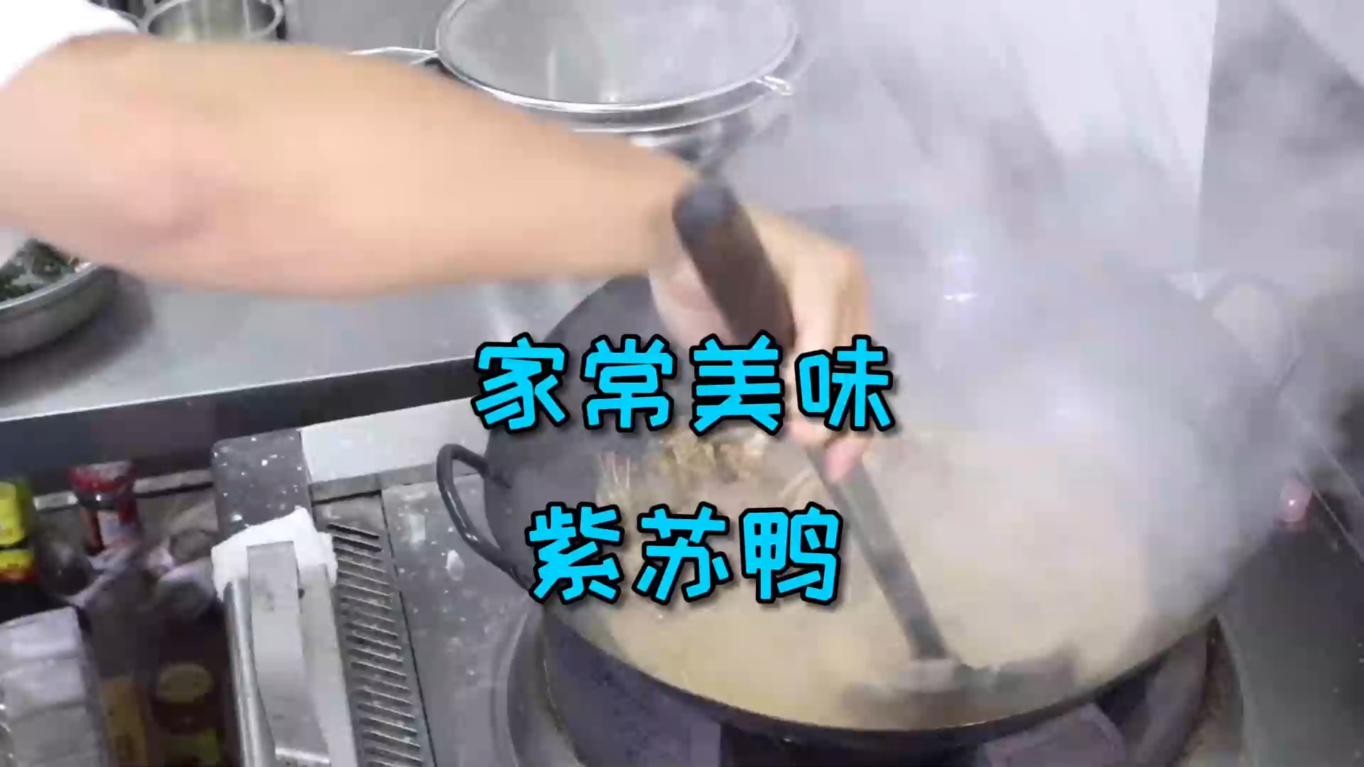 #美食#吃货超爱的家常美味“紫苏鸭”，下酒下饭一流，一份怕都不够吃