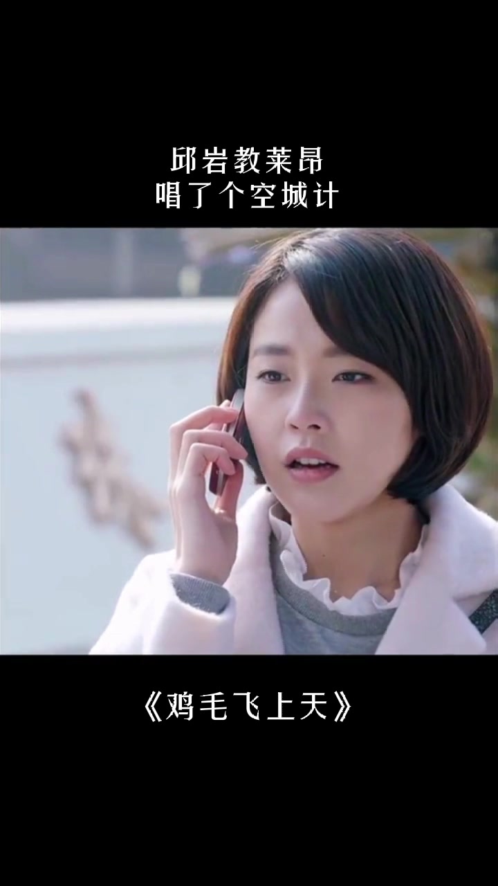 邱岩教莱昂,唱了个空城计