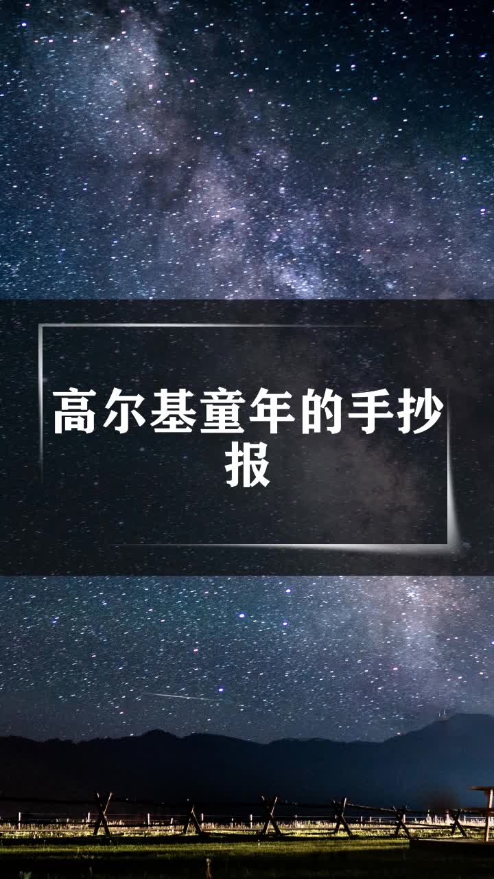 高尔基童年的手抄报