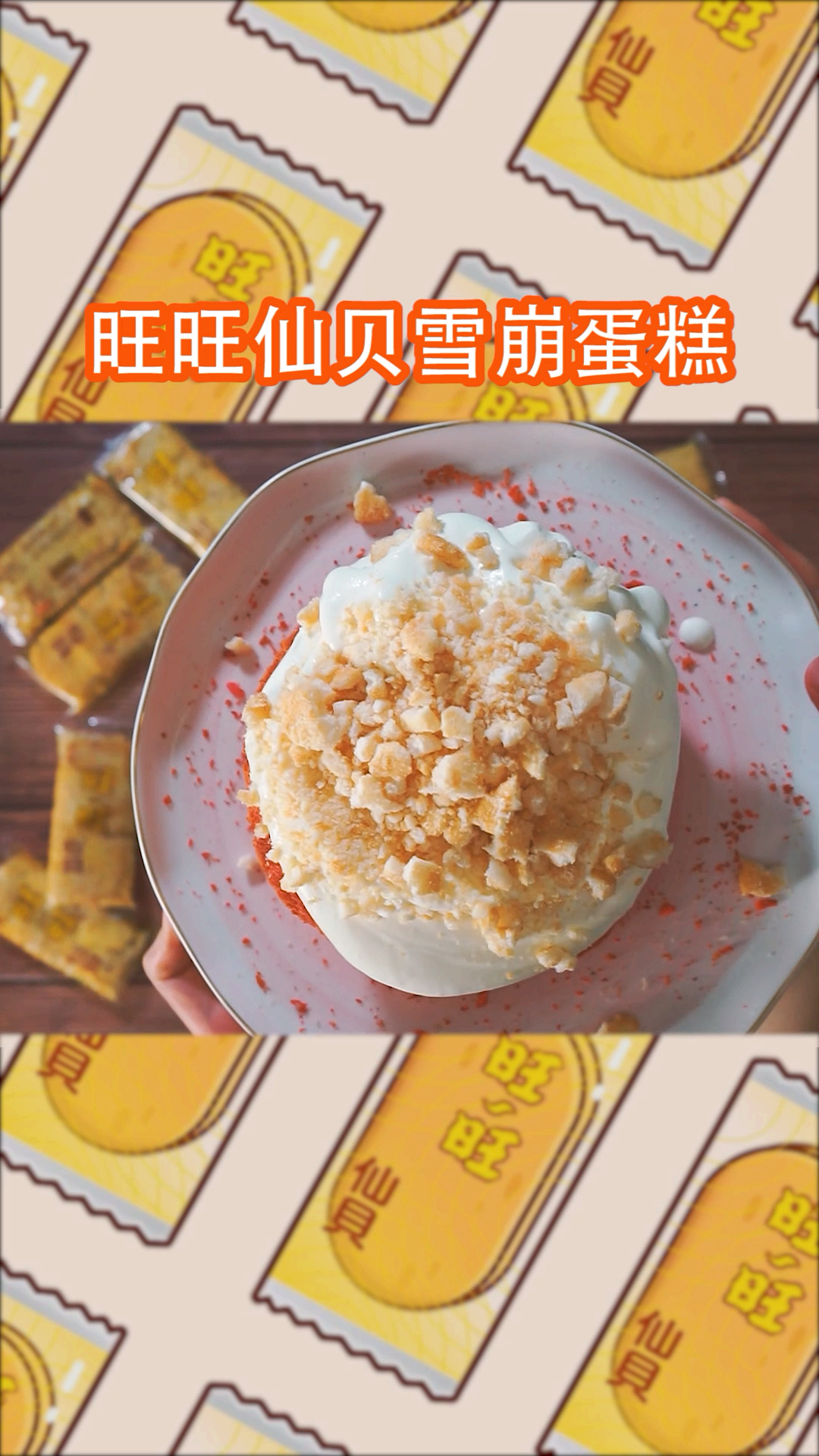 #食神大PK#你一定没吃过的旺旺仙贝雪崩蛋糕真的是超神仙的味道